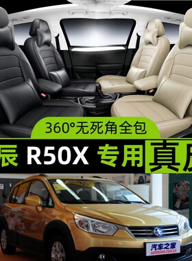 适用2013/2014款启辰R50X全包汽车专用座套四季通用坐垫真皮座套