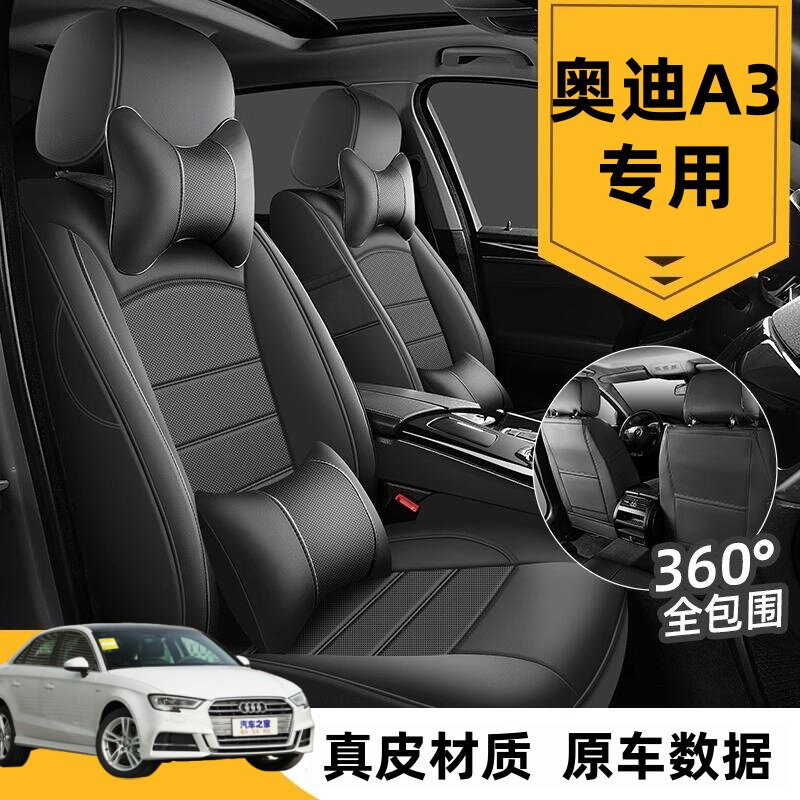 奥迪A3汽车坐垫套四季座套