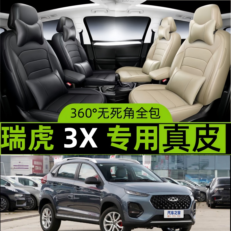 瑞虎3X汽车专用坐套四季通用座套