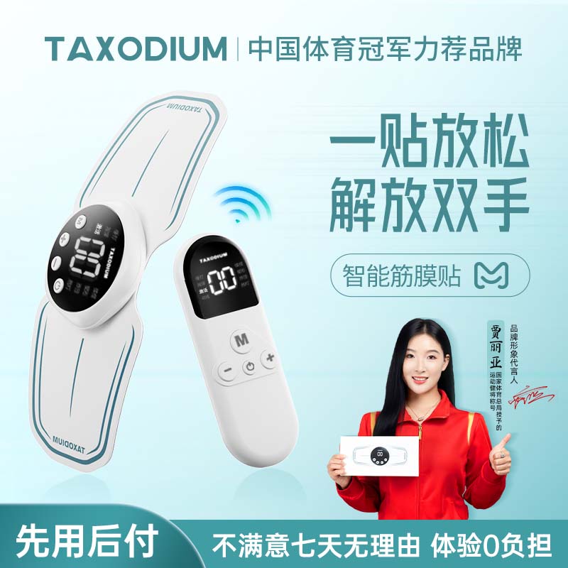TAXODIUM添烁筋膜贴按摩器腰背部小腿肌肉酸痛放松脉冲智能按摩贴
