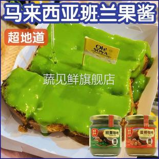 马来西亚好味牌斑兰咖吔 斑斓汁香兰叶 方包吐司果酱 kaya蛋椰酱