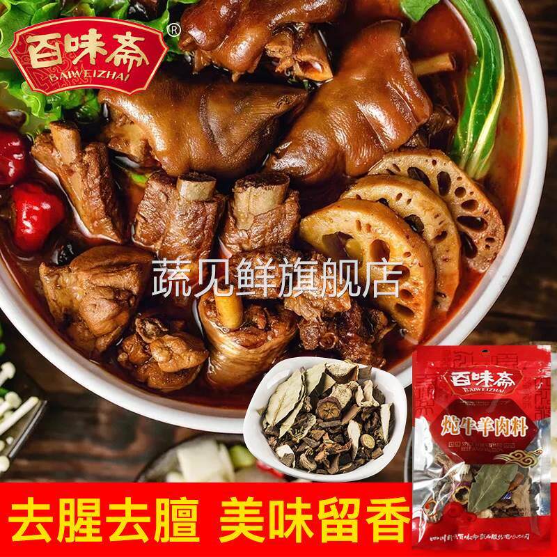 百味斋炖牛羊肉料0g*袋烹调味包炖料卤料去腥四川正宗厨房家用
