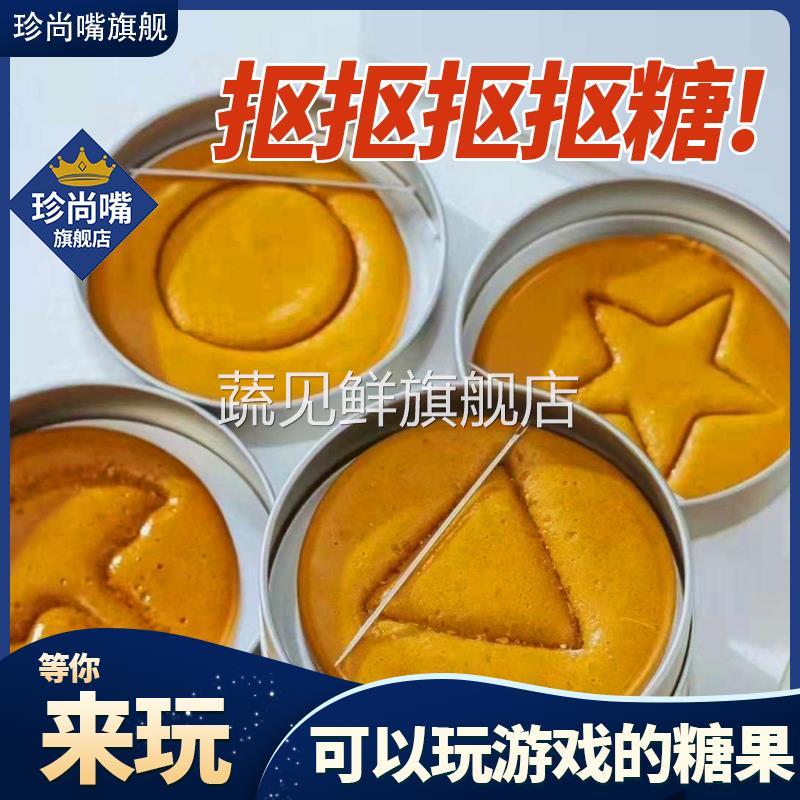 网红抠糖饼抠糖碰糖图案扣糖饼抠糖饼团建公司年会游戏挑战小糖果