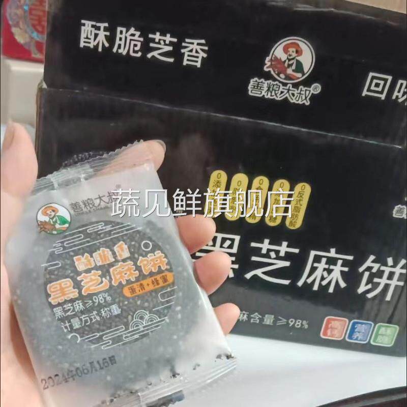 善粮大叔黑芝麻饼蜂蜜芝麻饼独立包装芝麻片孕妇零食健康休闲食品