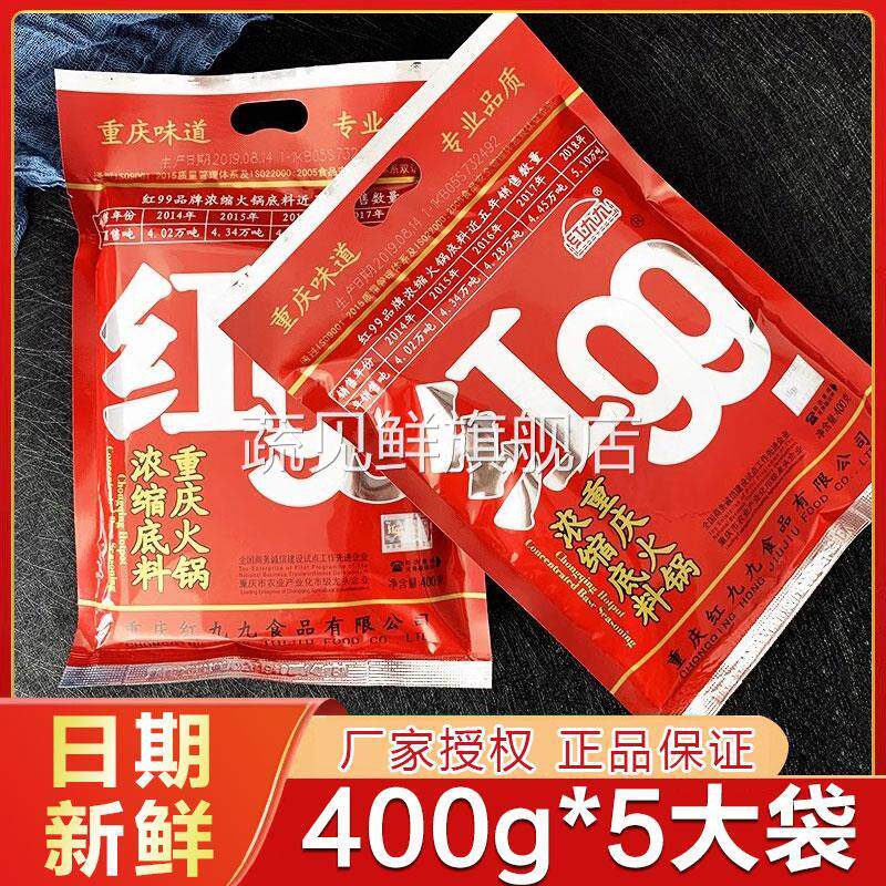 红九九火锅汤底400g*5袋红99麻辣999四川正宗重庆久久牛油家用料