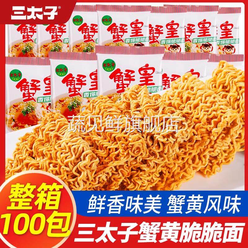 三太子蟹黄干脆面旗舰店整箱装方便面蟹黄干吃怀旧80后90后回忆