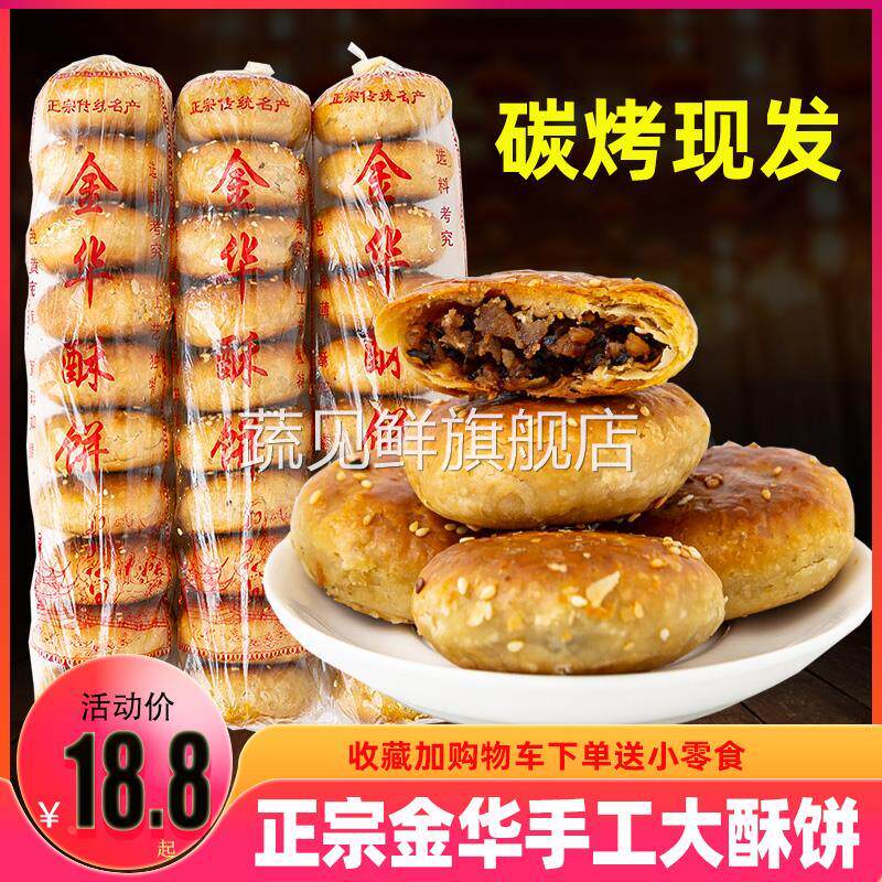 游埠酥饼 金华酥饼梅干菜肉饼兰溪糕点特产小吃零食传统干货年货