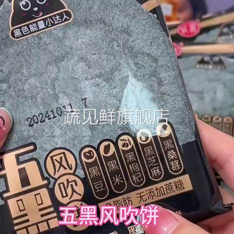 认真五黑风吹饼干无添加蔗糖脂肪小饼干薄脆薄饼五谷杂粮薄脆饼