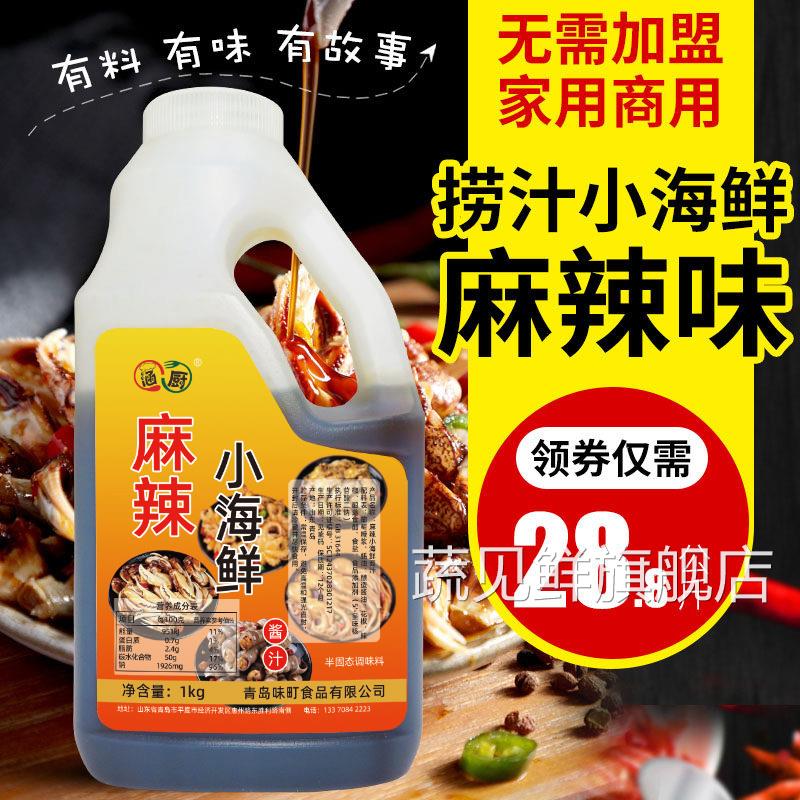 涵厨麻辣捞汁小海鲜调料汁配料两斤凉拌蟹钳捞汁 麻辣小海鲜调料
