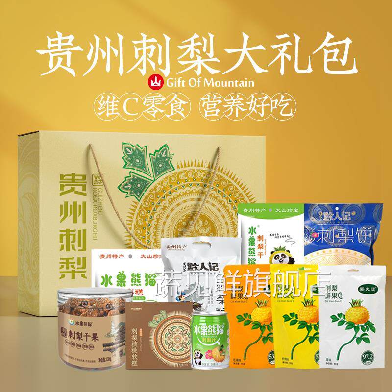 贵州刺梨大礼包果冻蜜饯果糕刺梨酥鲜花饼干果饮料礼盒特产伴手礼