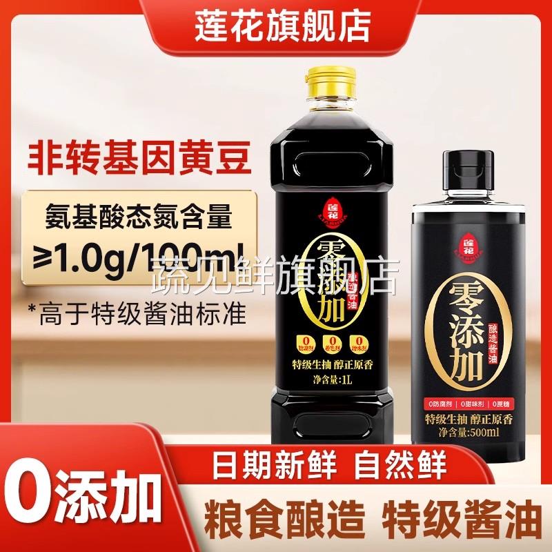 莲花酿造酱油家用500ml小瓶0添加凉拌炒菜调料特级生抽官方旗舰店