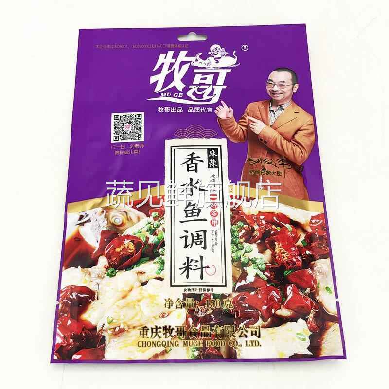 正宗牧哥香水鱼调料150g/袋 牧歌麻辣鱼水煮肉片红烧鱼火锅鱼佐料
