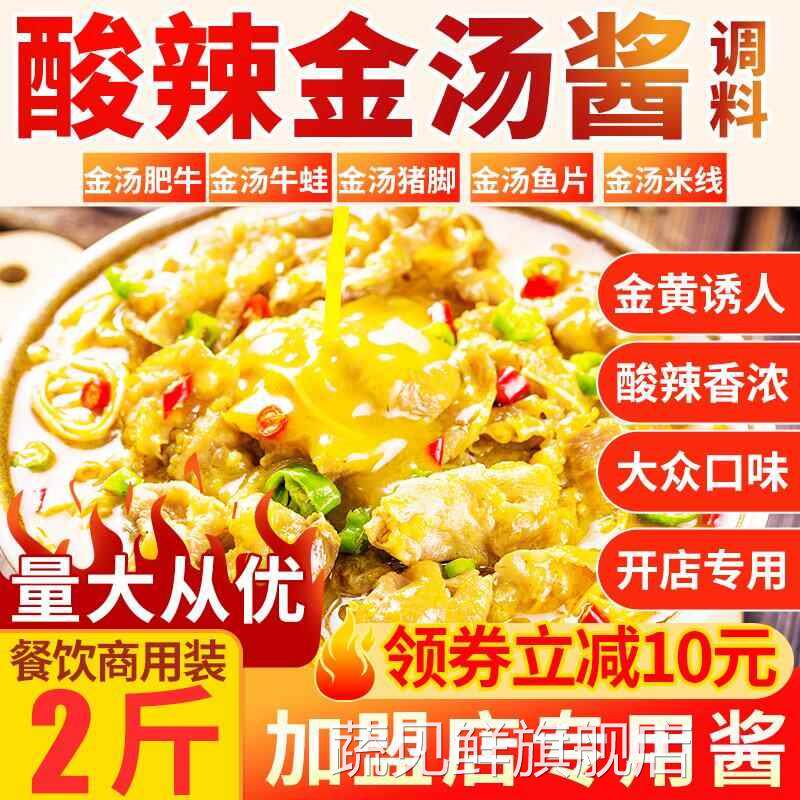 金汤酱酸汤肥牛调料1kg酸辣酱底料商用老坛金椒黄灯笼辣椒酸汤酱