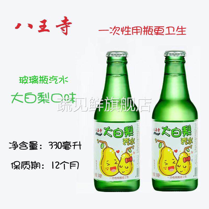 东北特产八王寺玻璃瓶大白梨汽水330ml 6瓶装碳酸饮料多省包邮