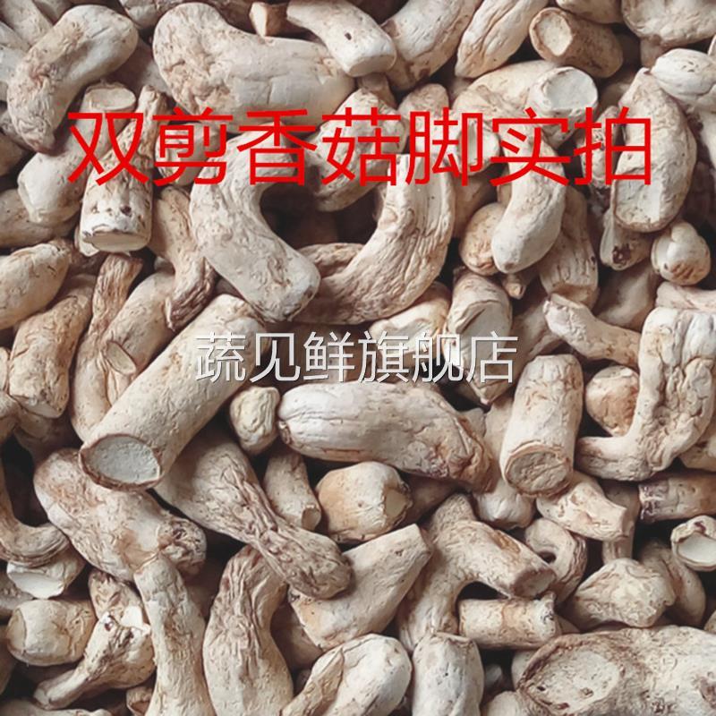 香菇脚干货商用500g干香菇根双剪干香菇腿大香菇脚丁云南香菇菌脚