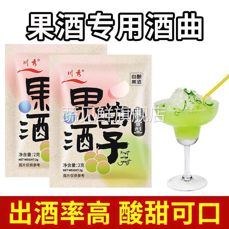果酒曲 曲酿酒专用葡萄酒自酿发粉水果甜酒曲 曲子果酒酵母官方旗