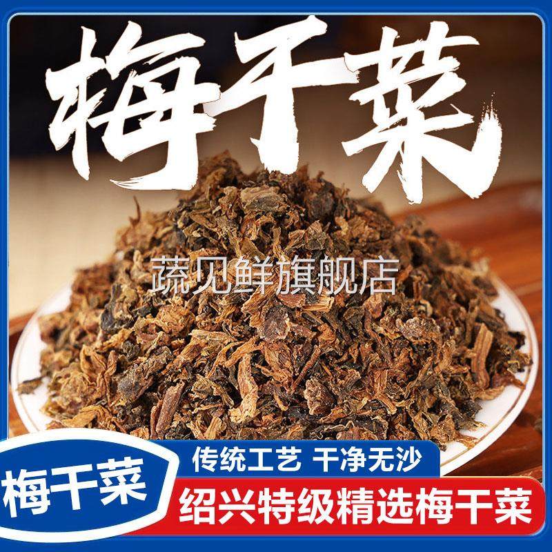 梅干菜干货特级正宗绍兴特产梅菜无沙免洗扣肉专用霉菜官方旗舰店