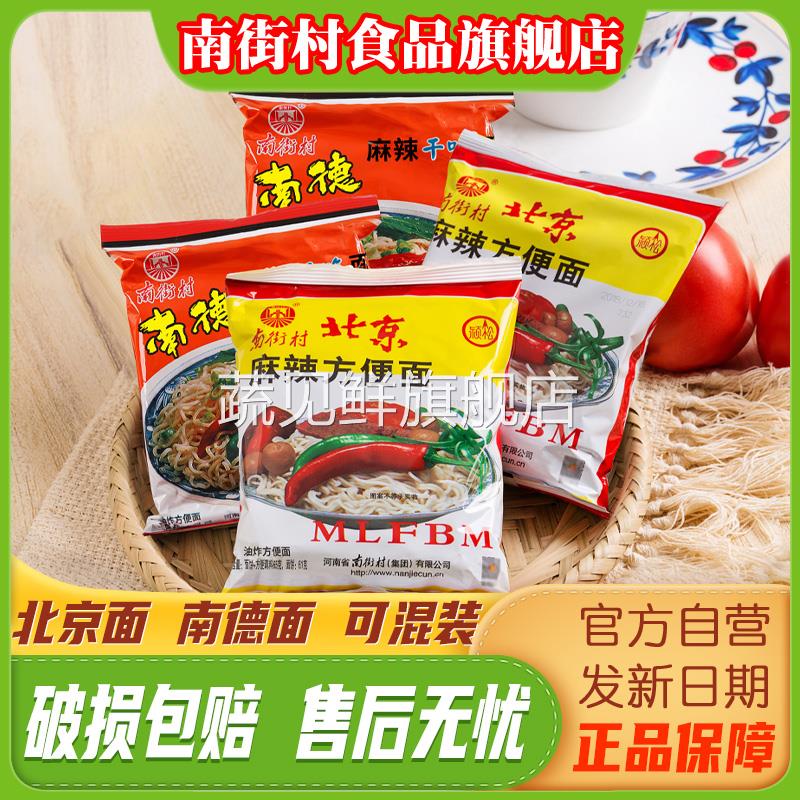 老北京方便面南街村南德麻辣干吃面袋装干脆面装宿舍零食速食泡面