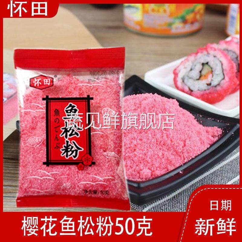 包邮寿司料理鱼松粉 樱花粉日式寿司紫菜包饭料理食材樱花粉 商用