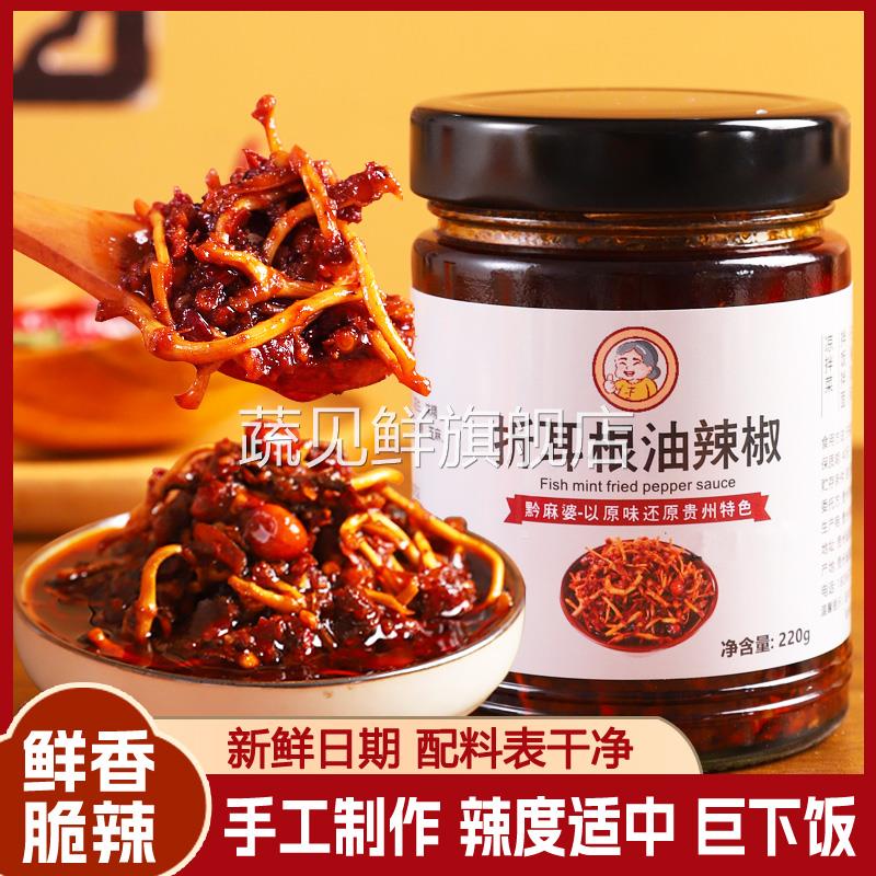 贵州特产折耳根油辣椒土产下饭菜凉拌红油酱鱼腥草油泼辣子220g