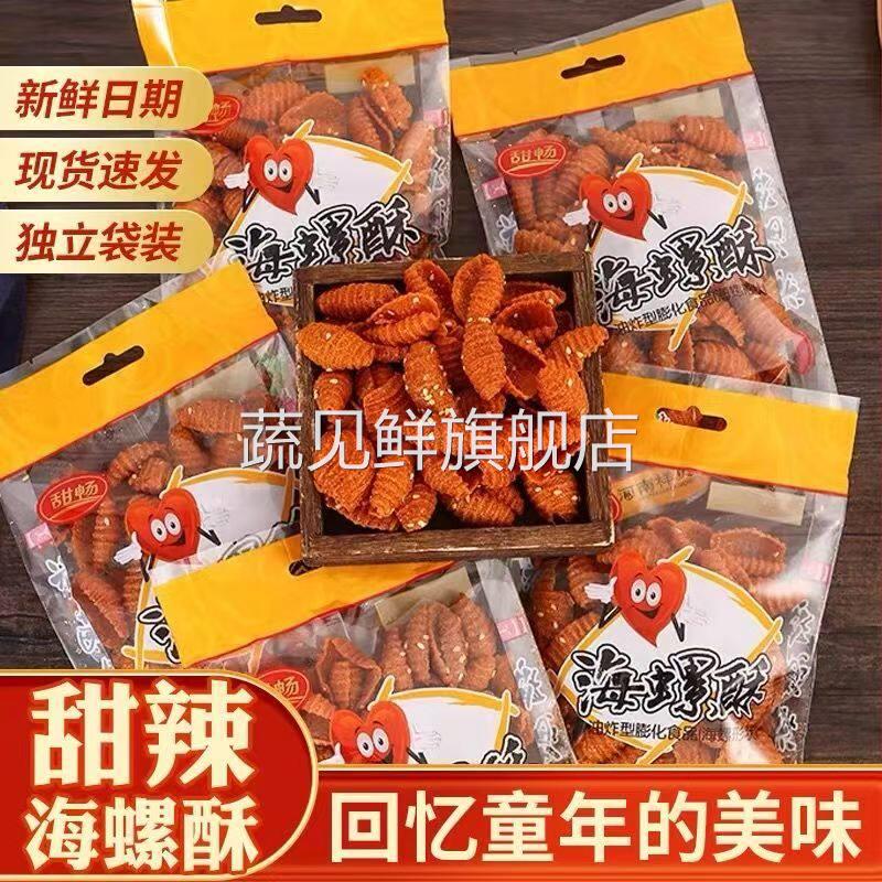 海螺酥零食甜辣贝壳酥休闲小吃女生宿舍小零食品90后麻辣味蜗牛酥