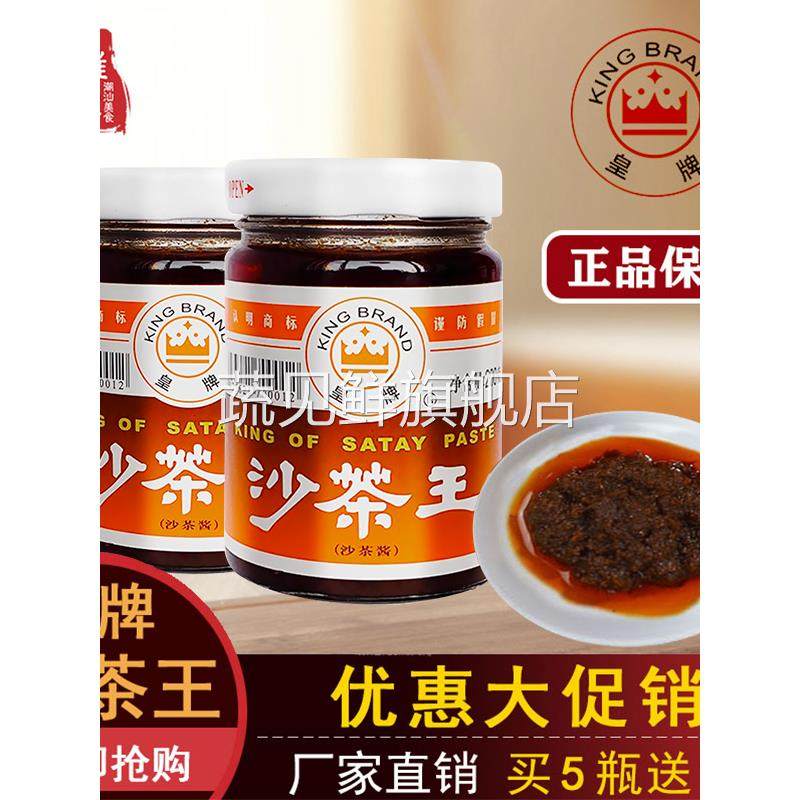 潮汕特产 皇牌沙茶酱 沙爹酱厦门沙茶王火锅食材蘸酱配料调料包邮
