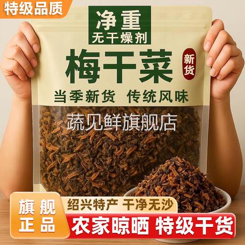正宗绍兴梅干菜干货特级官方旗舰店梅菜扣肉专用纯正雪里蕻纯手工