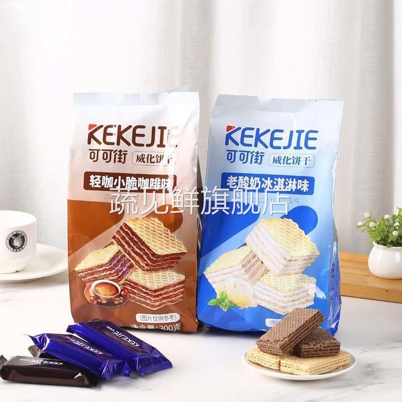 可可街威化饼干轻咖小脆咖啡味老酸奶冰淇淋味饼干好吃的网红零食