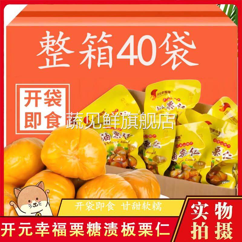 开元幸福栗糖渍油栗仁沂蒙山特产即食去皮栗子香栗板栗糖炒熟零食