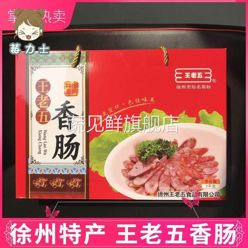 徐州睢宁特产礼盒 正宗王集香肠 真空包装食品开袋即食包邮