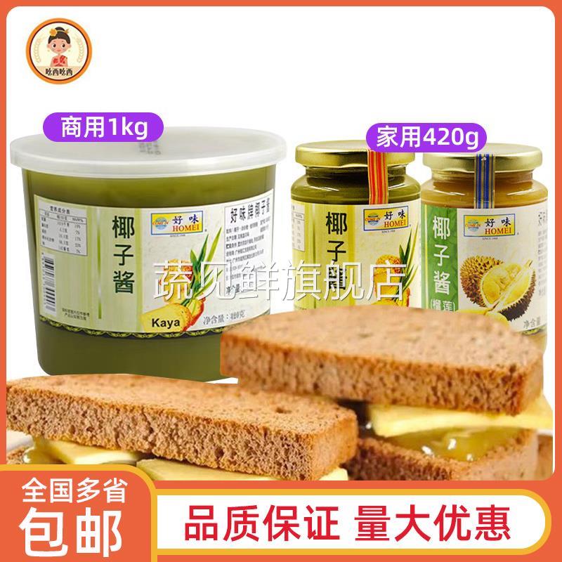 好味斑斓椰子酱kaya酱马来西亚进口早餐面包果酱榴莲吐司烘焙商用