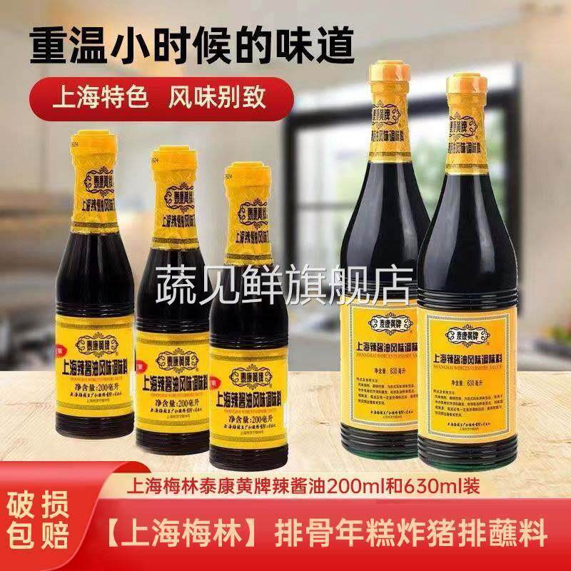 上海泰康黄牌辣酱油630ml/200ml鸡排猪排蘸料酱油梅林辣酱油