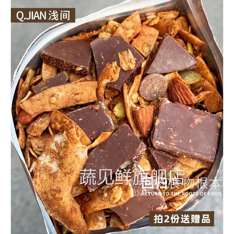 小红书推荐 浅间 |海盐巧克力烘焙麦片 料巨多坚果燕麦无糖精早餐