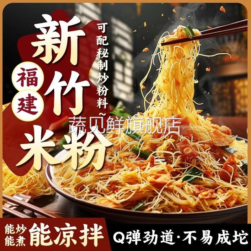 新竹米粉干福建特产细米线炒粉粉丝炒米粉汤粉蒸米粉沙县小吃速食