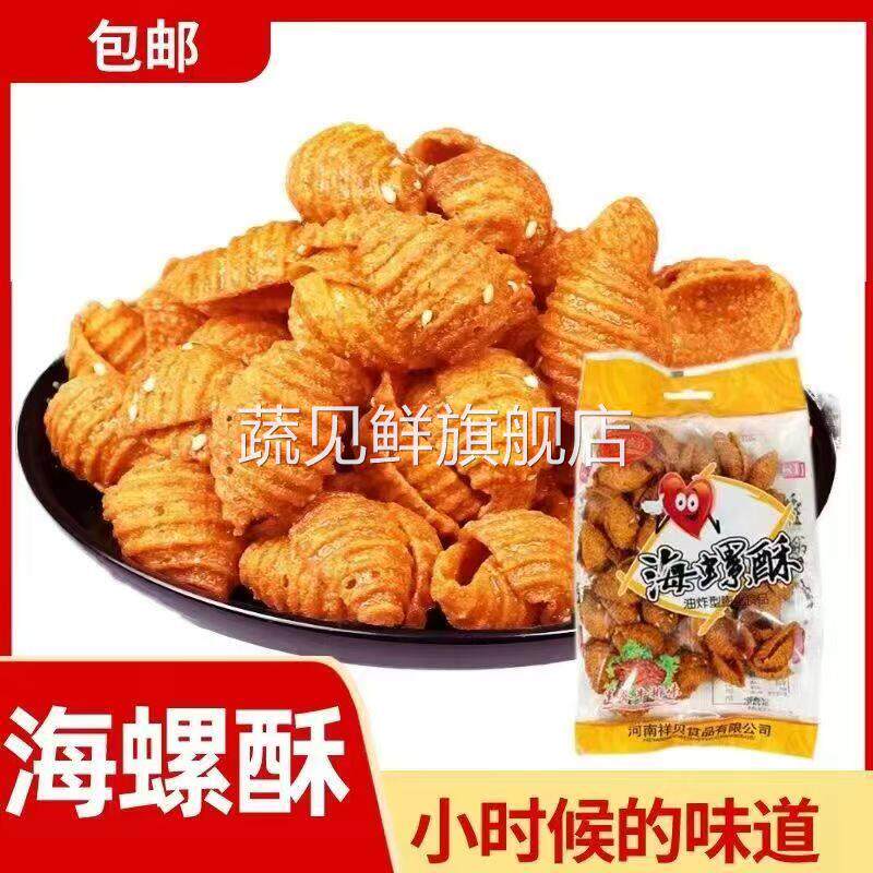 80g*20袋装海螺酥老零食蜗牛酥贝壳酥食品90后儿时怀旧网红零食