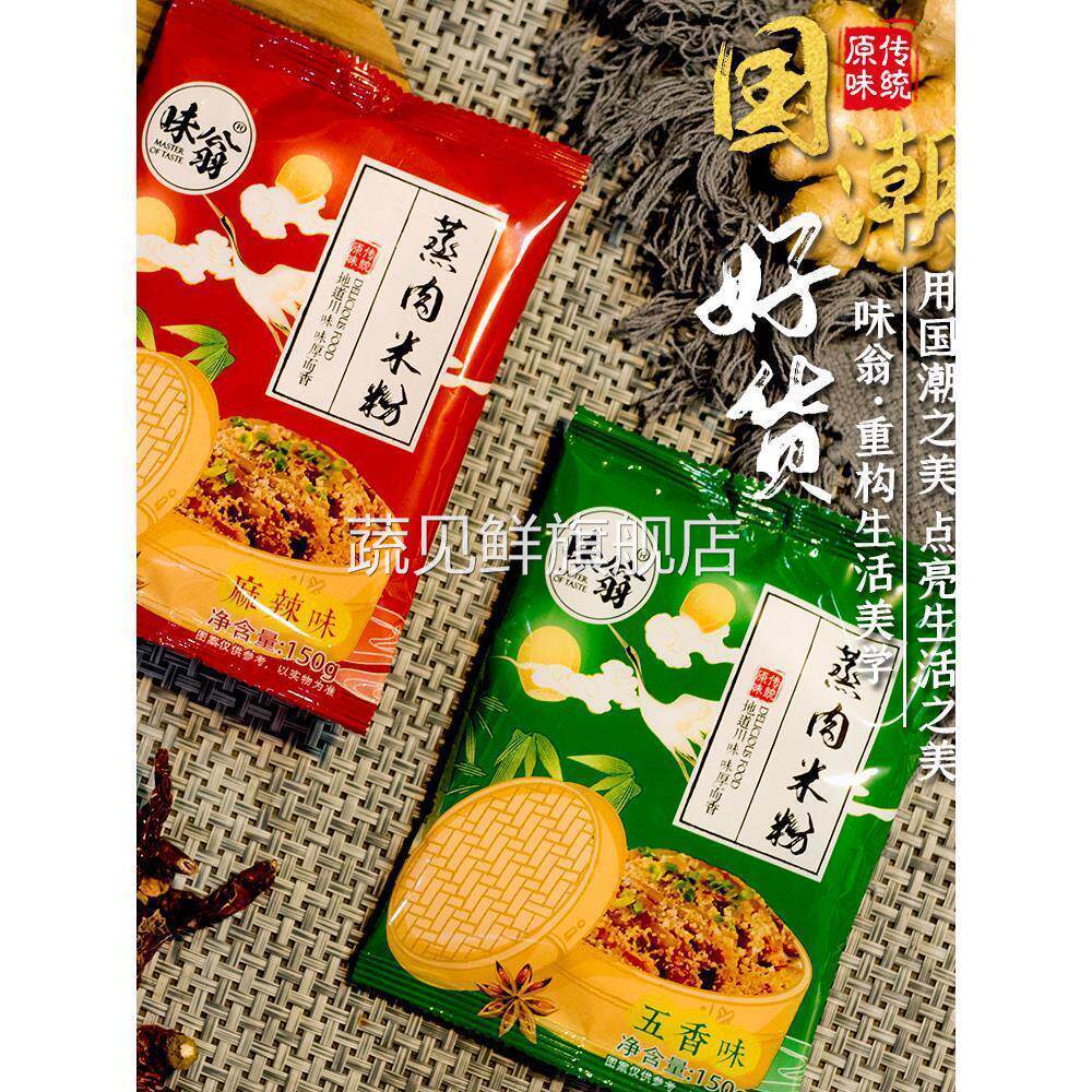 味翁蒸肉米粉原味粉蒸肉粉子家用蒸排骨肥肠五香味麻辣味四川特产