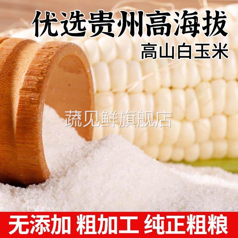 贵州农家石磨白玉米面玉米粉白苞谷面棒子面苞谷饭五谷杂粮包谷面