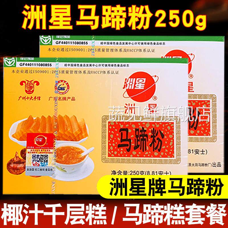 马蹄糕粉千层糕原料洲星马蹄粉250g/500g荸荠粉高达椰浆椰汁400ml