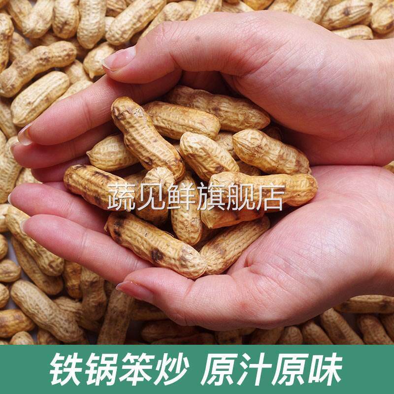 农家铁锅炒花生带壳熟原味柴火瓜子花生炒货大全零食小吃休闲食品