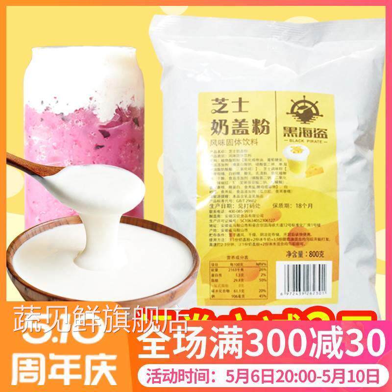 黑海盗芝士奶盖粉奶茶店专用原料原味海盐免奶油打发奶盖原料800g