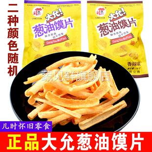 大允葱油馍片香葱膜片80后90后经典怀旧零食儿时休闲膨化食品小吃