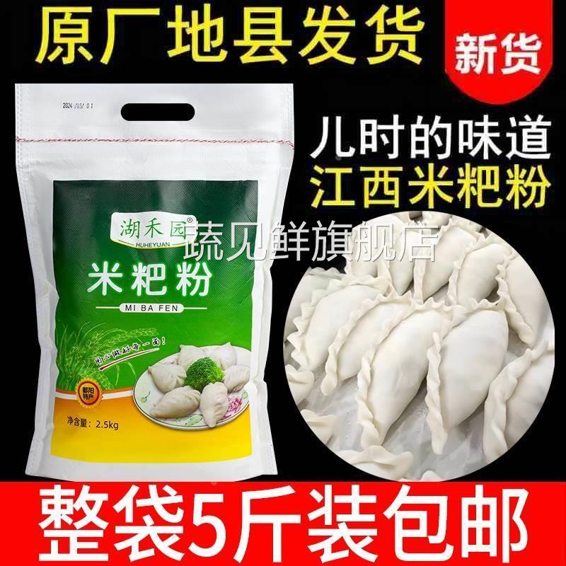 江西鄱阳米粑粉5斤彭泽都昌米饺粉大米粉籼米粉米糕粉东至清明果