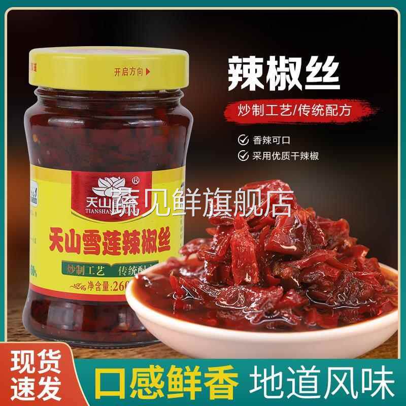 新疆天山雪莲辣椒丝260g香辣红油火锅拌饭酱甜辣酱