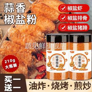 椒盐蒜香椒盐粉皮皮虾脆皮调料烧烤调味粉调味料家用正宗烧烤料