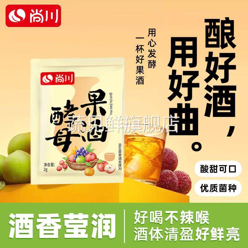 尚川果酒曲子萄子火龙果青葡梅自制水果酒专桔用酵母发酵粉2g/袋