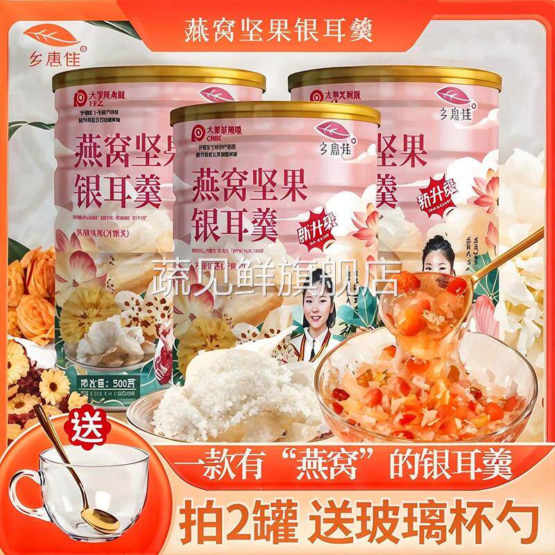燕窝坚果藕粉银耳羹藕粉红枣银耳根早上冲泡速食速溶旗舰店乡惠佳