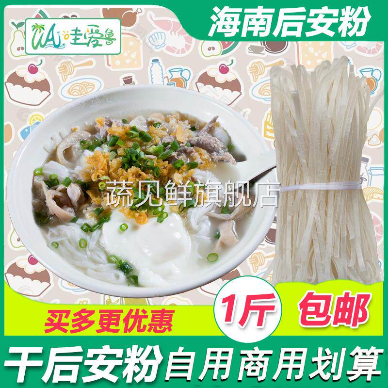 海南万宁后安粉海南汤粉后安粉汤材料干粉条煮食1斤包邮