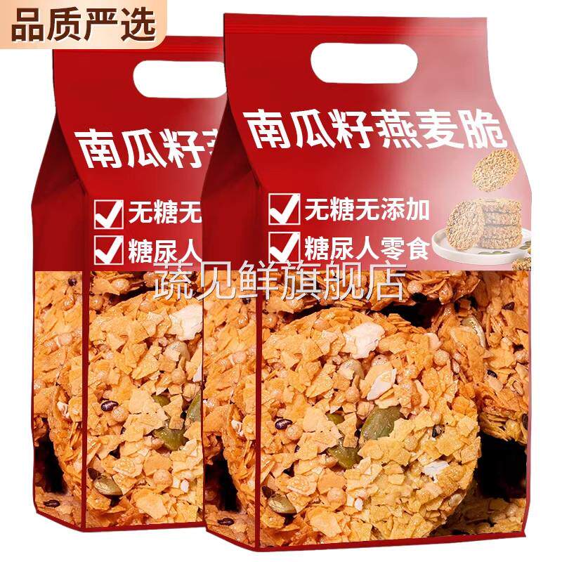 无糖南瓜籽燕麦脆片燕麦饼干全粗粮饼抗饿饱腹代餐饼干年货节2026