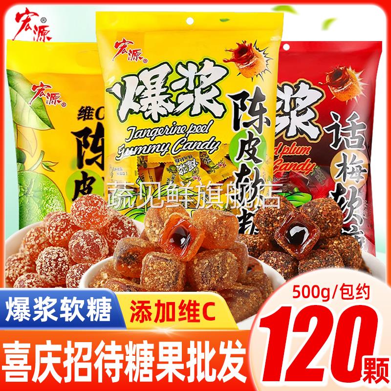 宏源爆浆陈皮软糖正宗老式陈皮硬糖甘草夹心糖正品年货官方旗舰店
