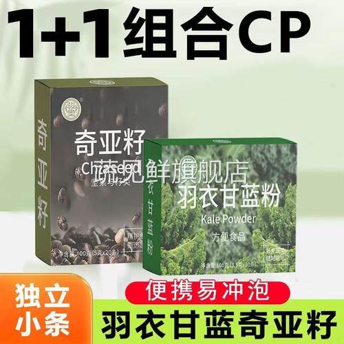 纯羽衣甘蓝粉奇亚籽减膳食纤维低肥脂独立包装冲饮代餐饱腹蔬菜粉